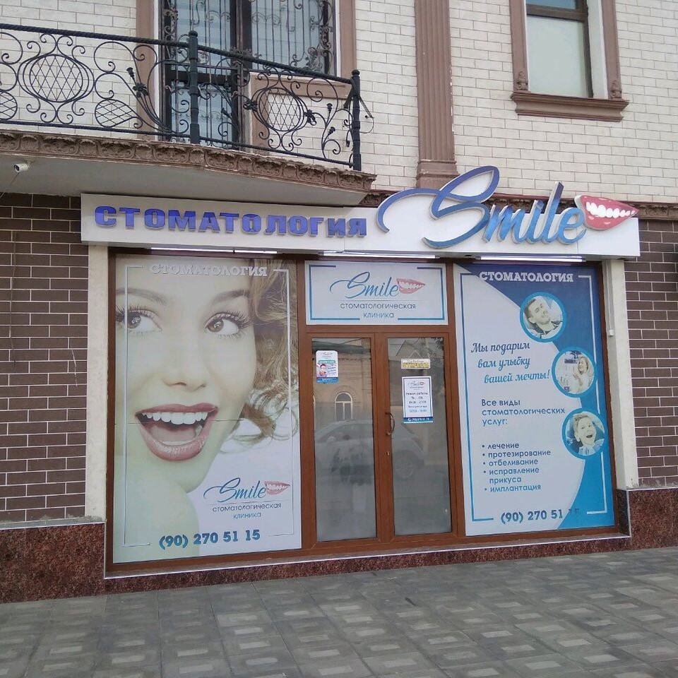 Стоматологическая клиника SMILE (СМАЙЛ)