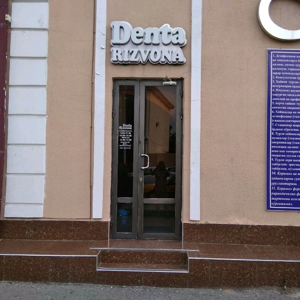 Стоматологическая клиника DENTA RIZVONA (ДЕНТА РИЗВОНА)