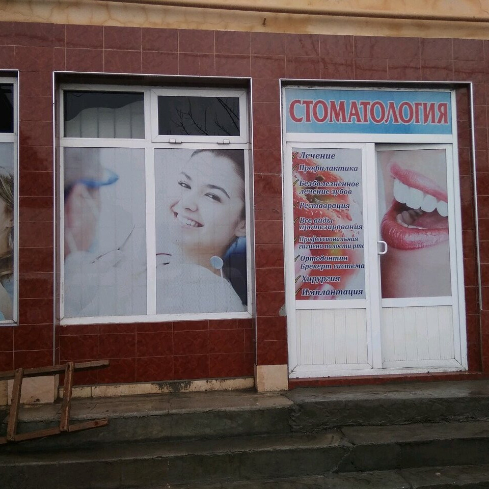 Стоматологическая клиника STOMATOLOGIYA (СТОМАТОЛОГИЯ)