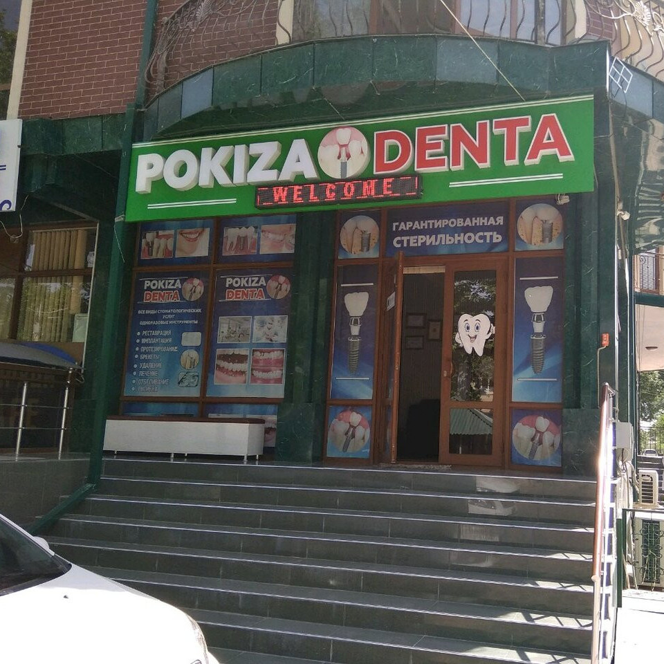 Стоматологическая клиника POKIZA DENTA (ПОКИЗА ДЕНТА)