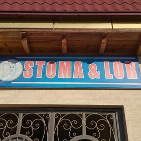 Стоматологическая клиника Stoma & Lor